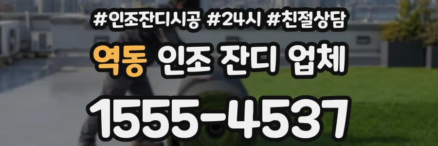 역동 인조 잔디 업체