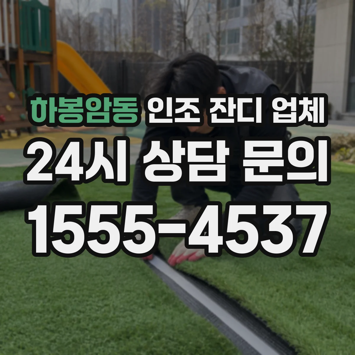 하봉암동 인조 잔디 업체