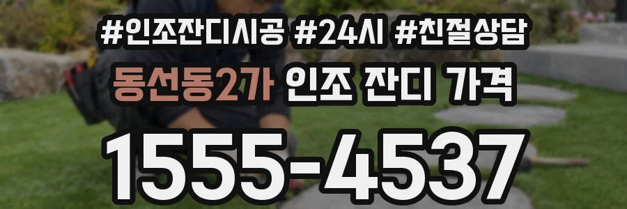 동선동2가 인조 잔디 가격