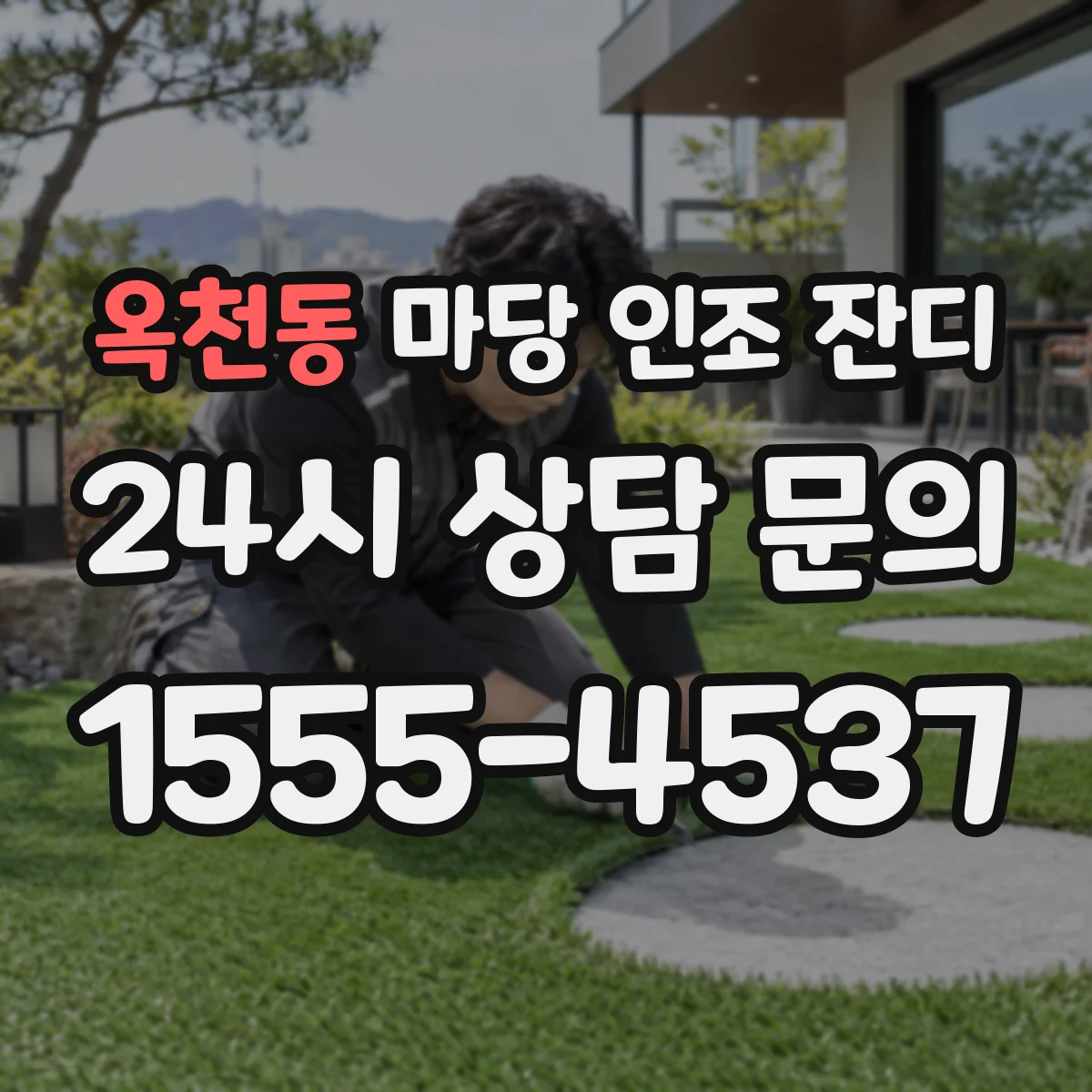 옥천동 마당 인조 잔디