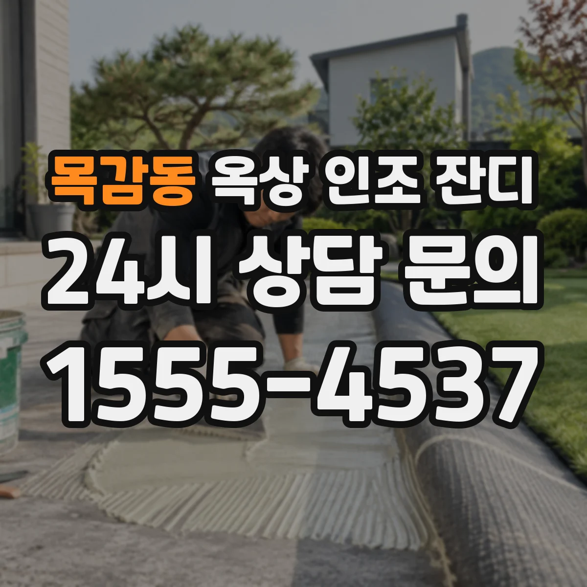 목감동 옥상 인조 잔디