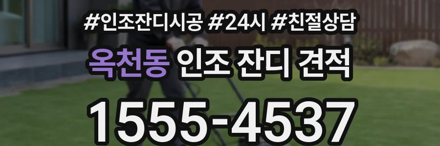 옥천동 인조 잔디 견적