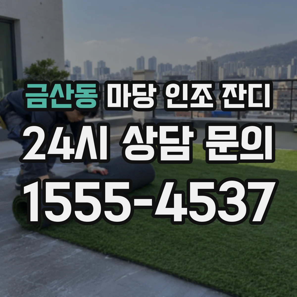 금산동 마당 인조 잔디