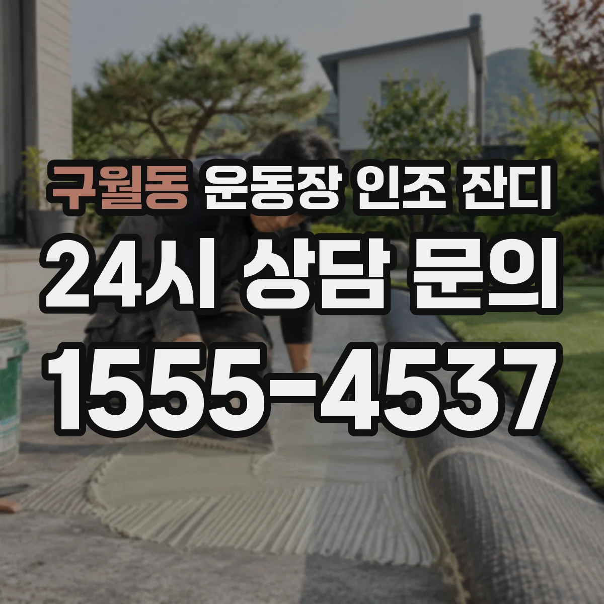 구월동 운동장 인조 잔디