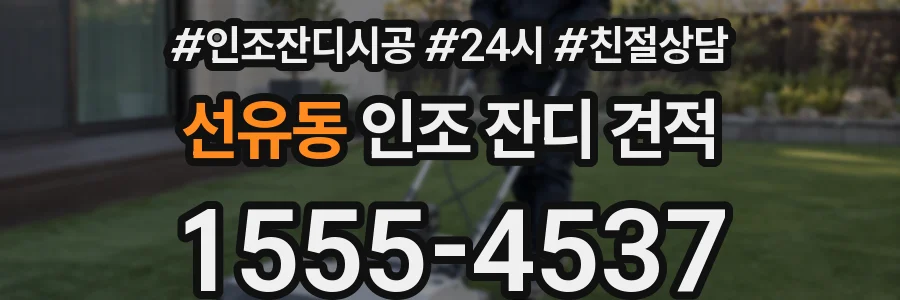 선유동 인조 잔디 견적