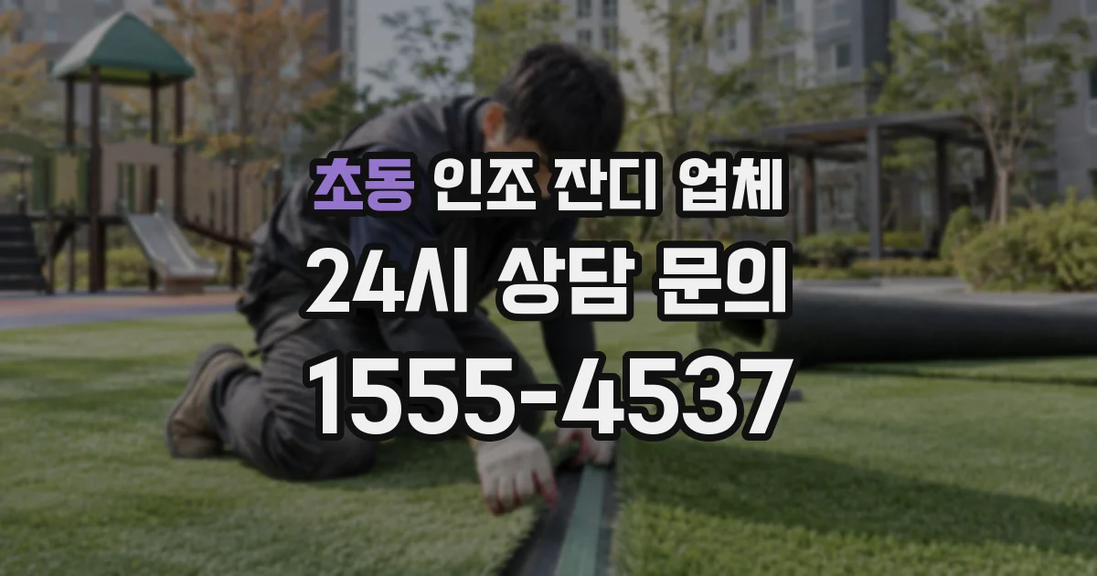 초동 인조 잔디 업체