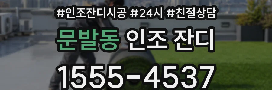 문발동 인조 잔디