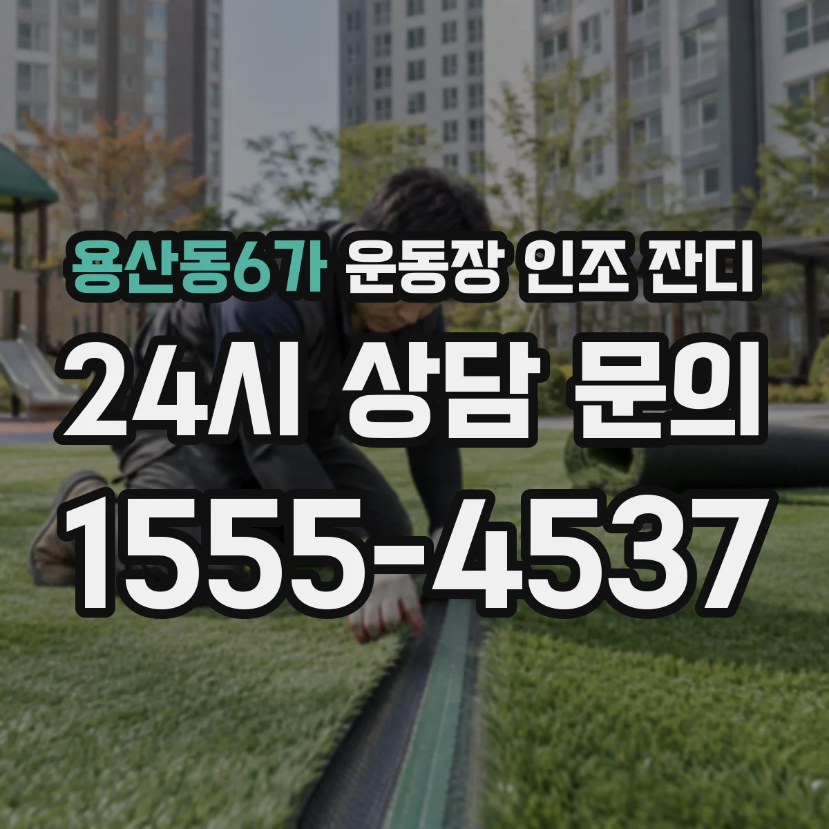 용산동6가 운동장 인조 잔디