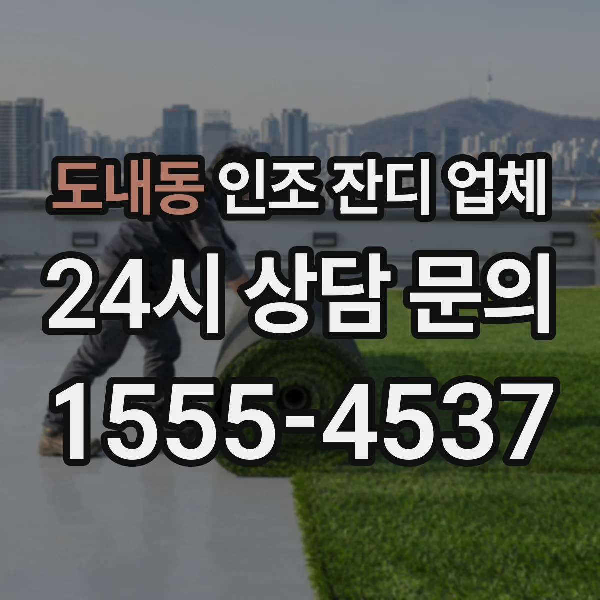 도내동 인조 잔디 업체