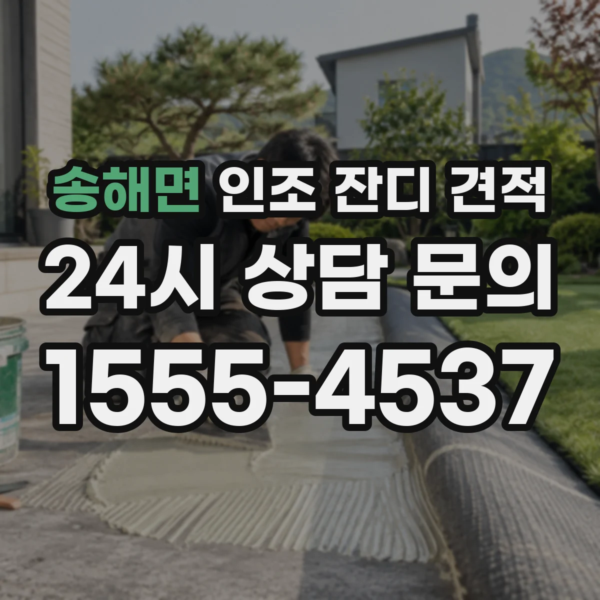 송해면 인조 잔디 견적