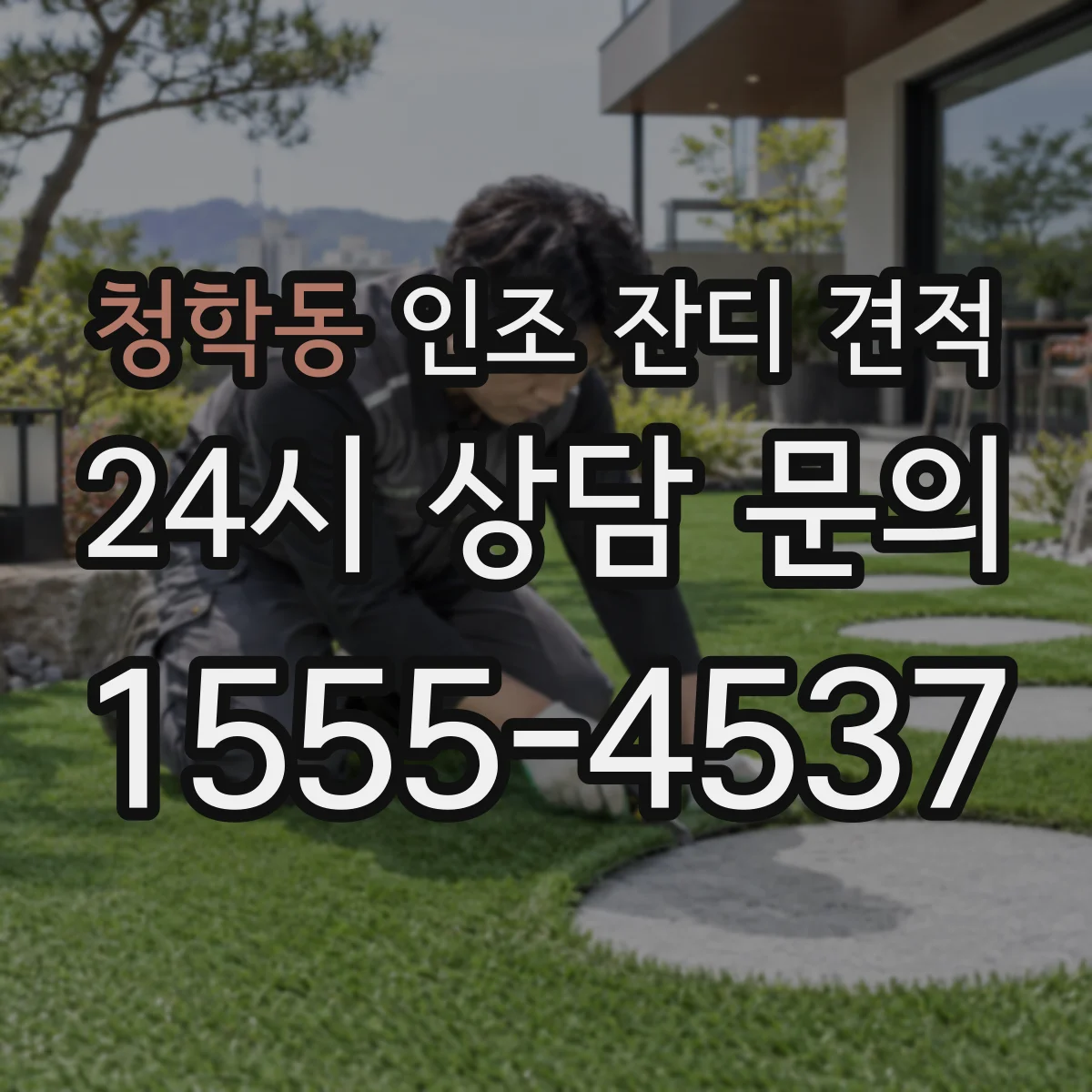 청학동 인조 잔디 견적