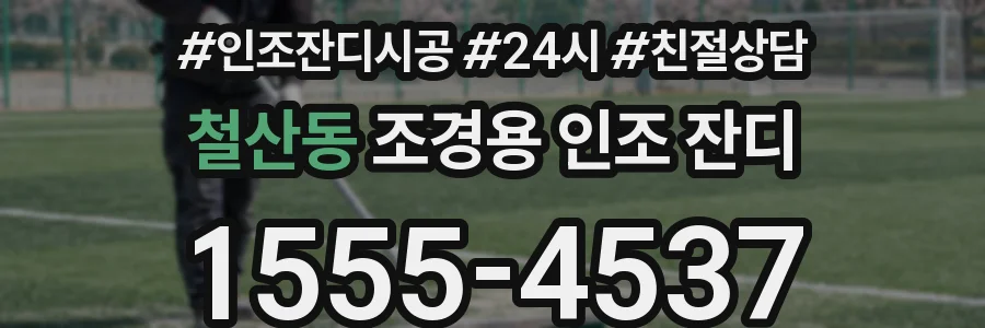철산동 조경용 인조 잔디