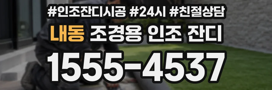 내동 조경용 인조 잔디