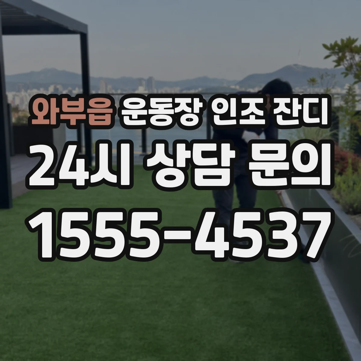 와부읍 운동장 인조 잔디