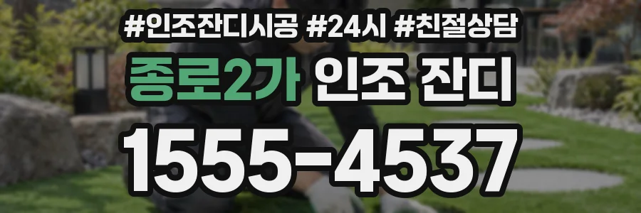 종로2가 인조 잔디