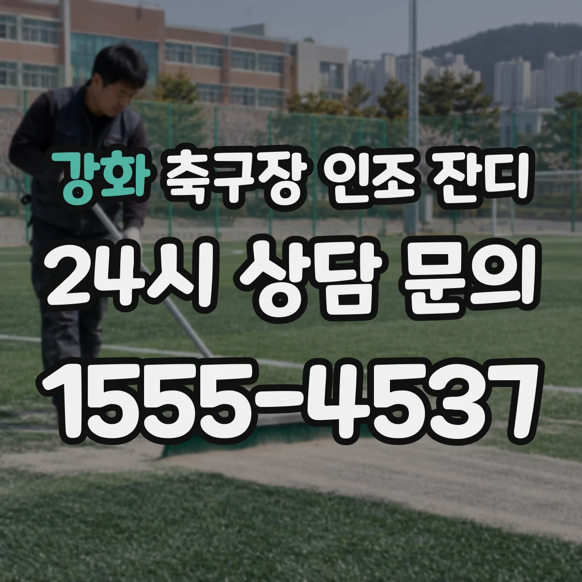 강화 축구장 인조 잔디