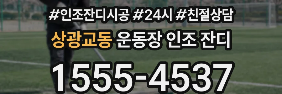 상광교동 운동장 인조 잔디