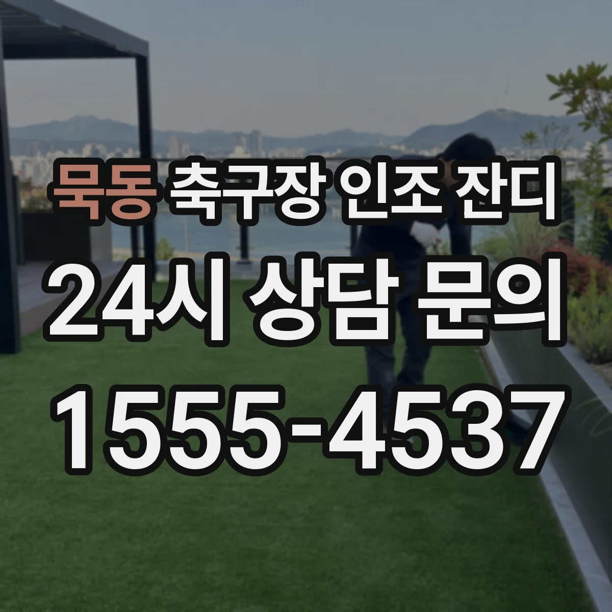 묵동 축구장 인조 잔디