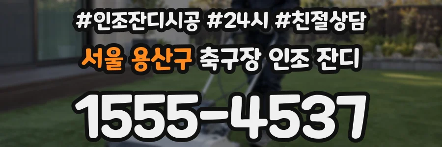 서울 용산구 축구장 인조 잔디