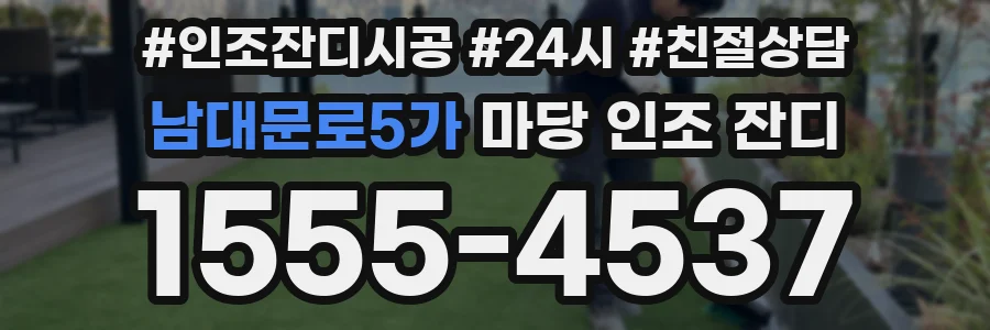 남대문로5가 마당 인조 잔디