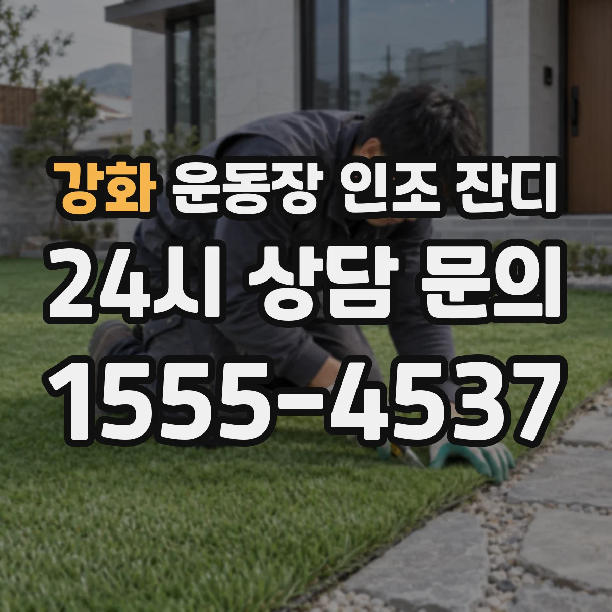 강화 운동장 인조 잔디