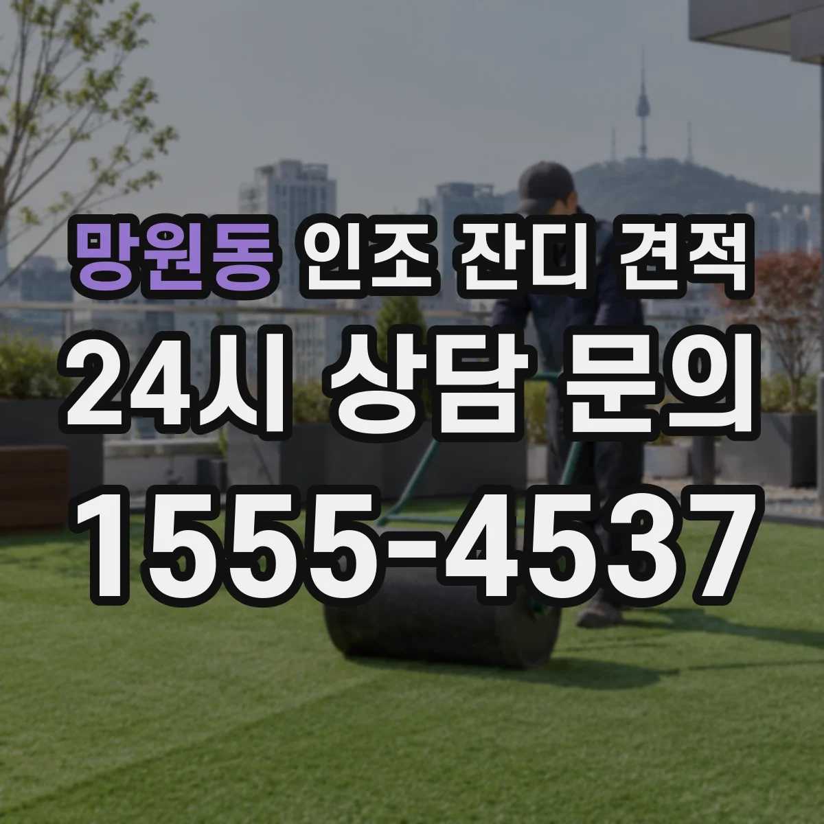 망원동 인조 잔디 견적