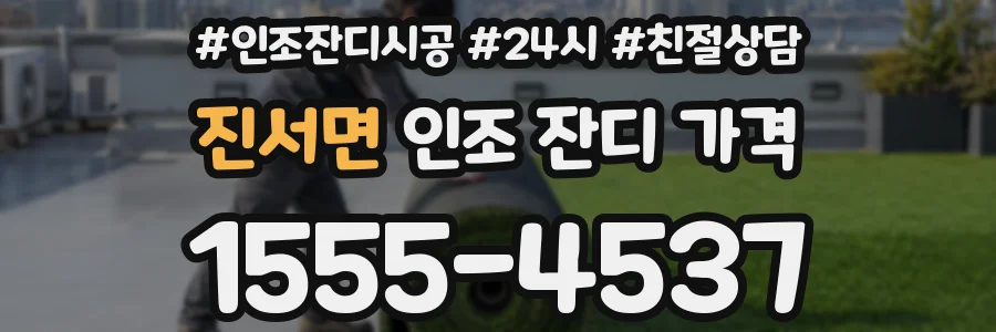 진서면 인조 잔디 가격