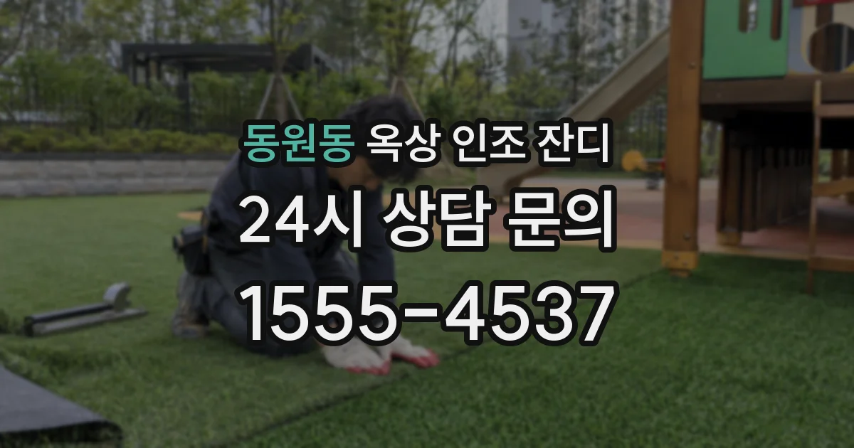 동원동 옥상 인조 잔디