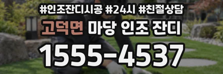 고덕면 마당 인조 잔디