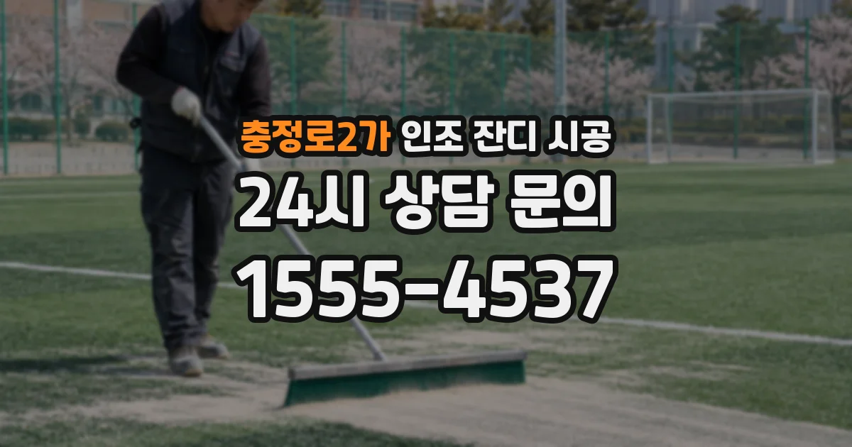 충정로2가 인조 잔디 시공
