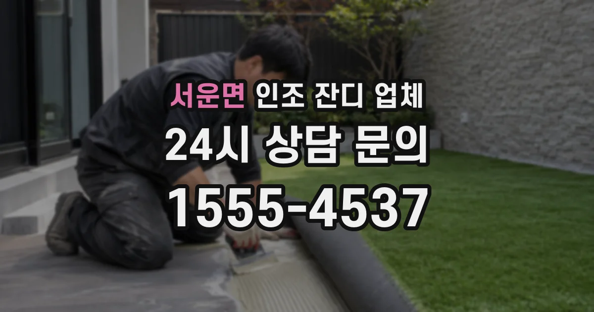 서운면 인조 잔디 업체