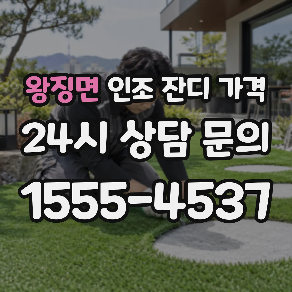 왕징면 인조 잔디 가격