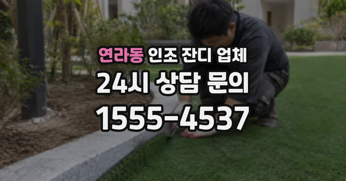 연라동 인조 잔디 업체