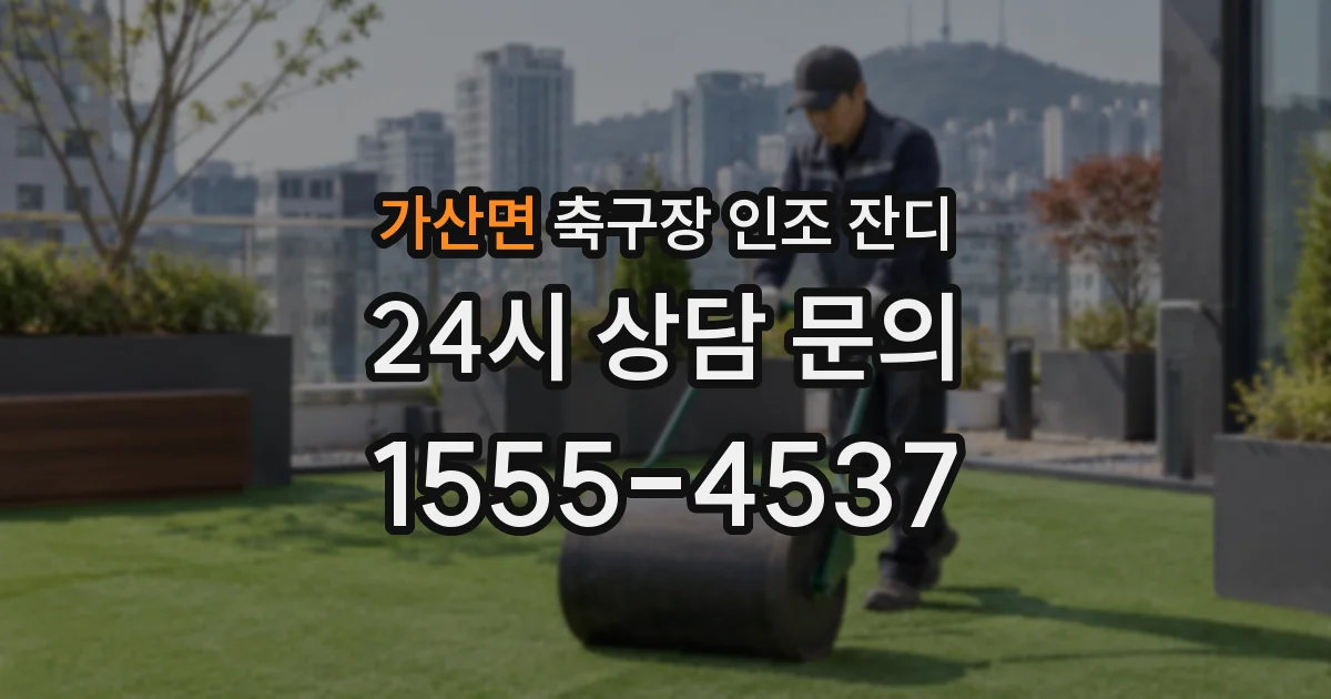 가산면 축구장 인조 잔디