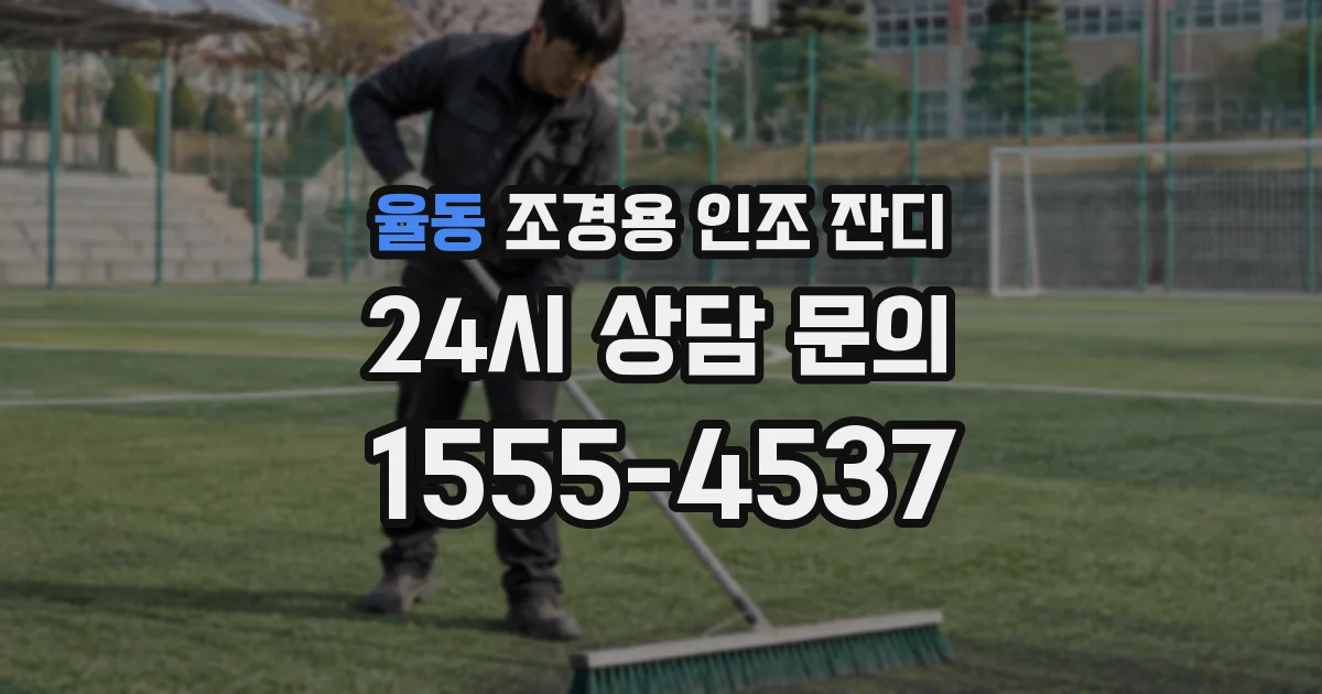 율동 조경용 인조 잔디