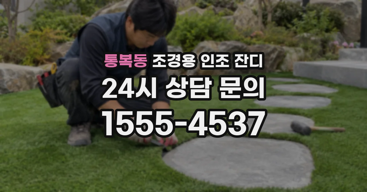 통복동 조경용 인조 잔디