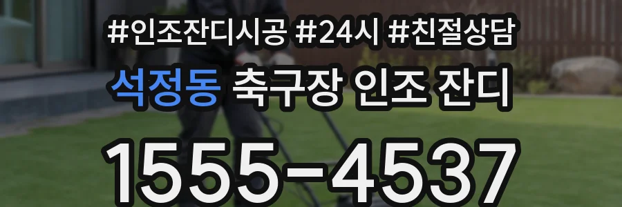 석정동 축구장 인조 잔디