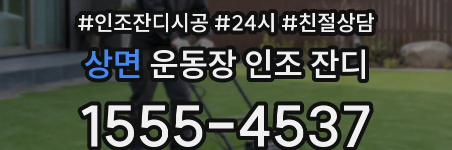 상면 운동장 인조 잔디