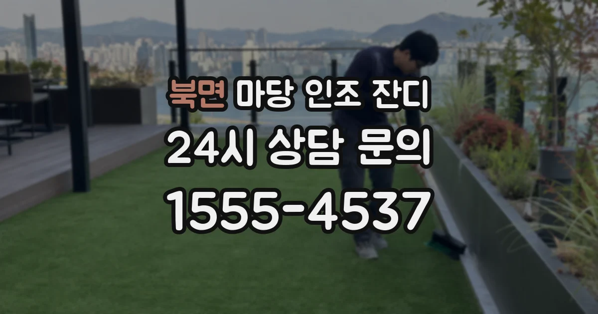 북면 마당 인조 잔디