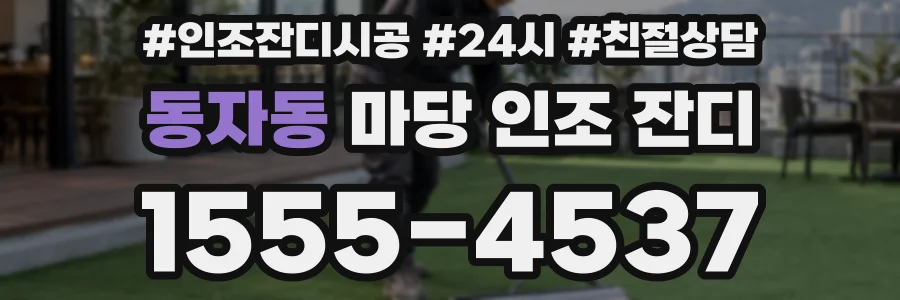 동자동 마당 인조 잔디