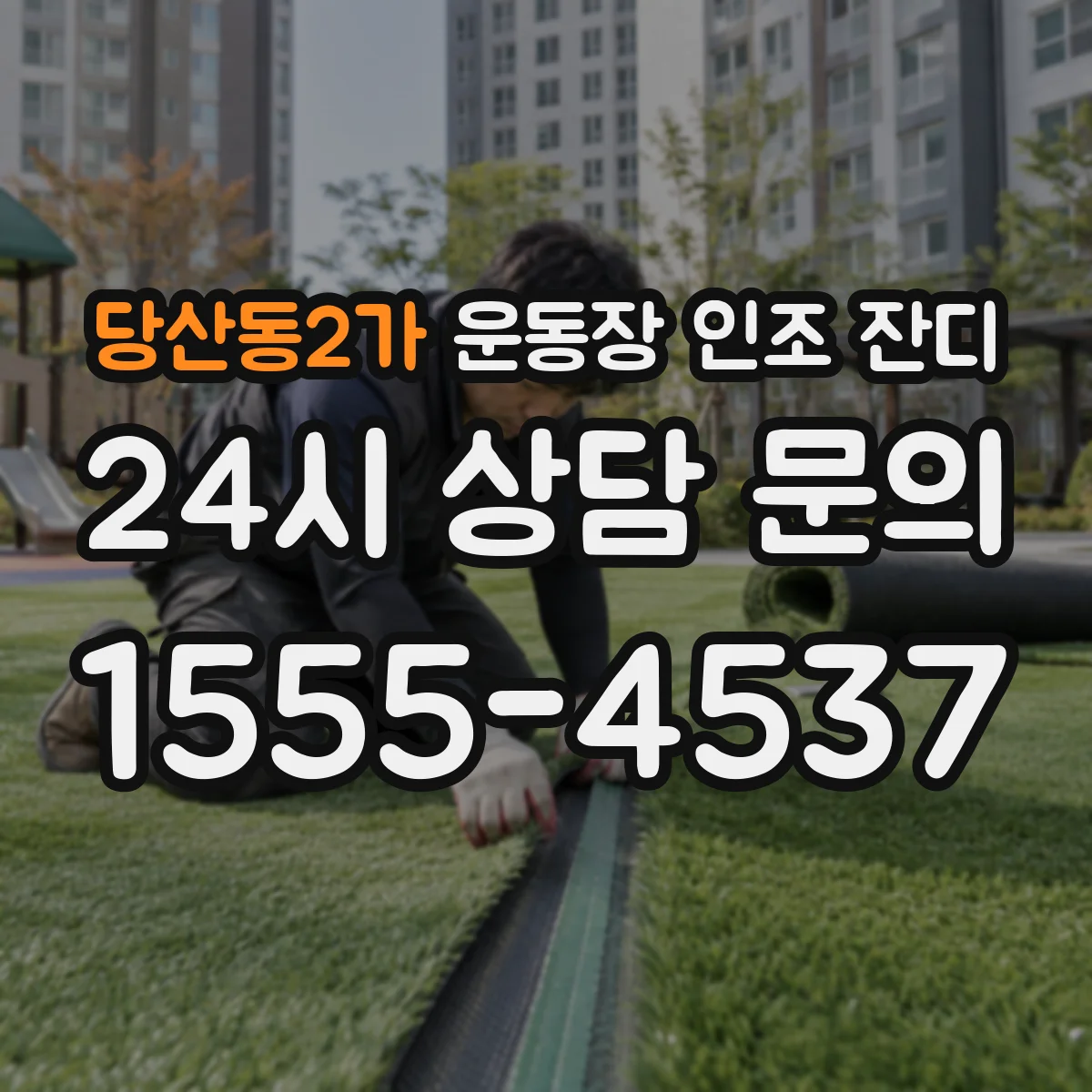 당산동2가 운동장 인조 잔디