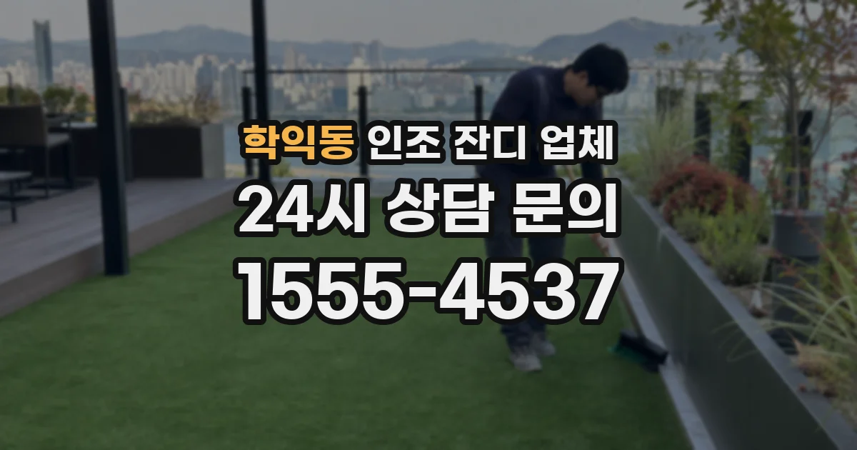 학익동 인조 잔디 업체