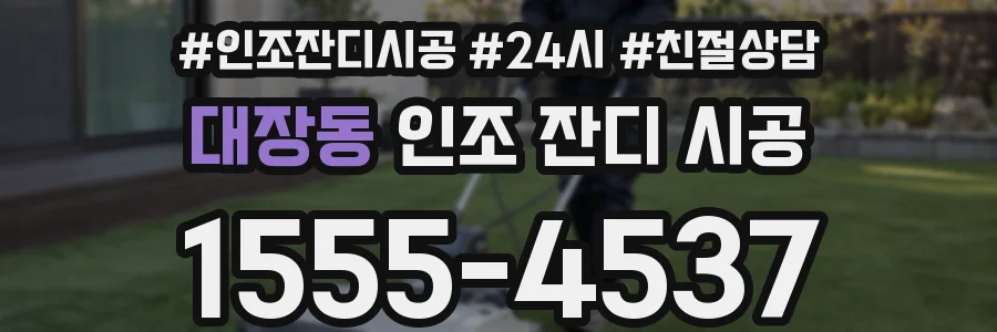 대장동 인조 잔디 시공
