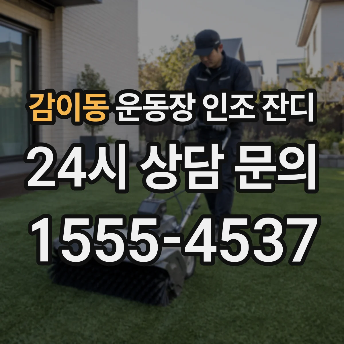 감이동 운동장 인조 잔디