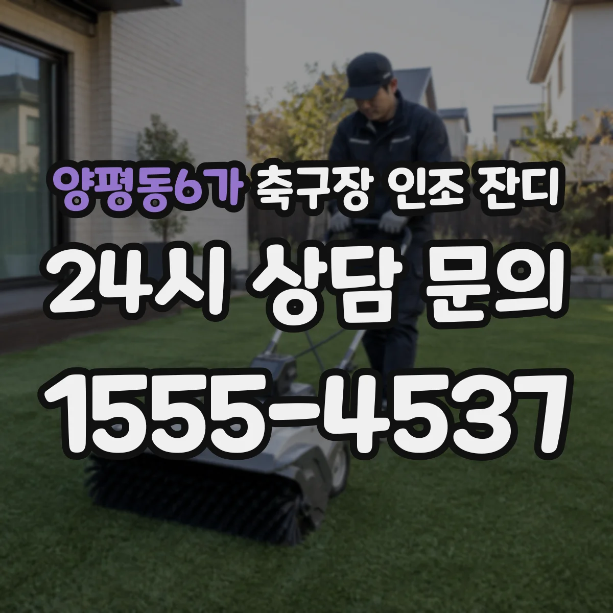 양평동6가 축구장 인조 잔디