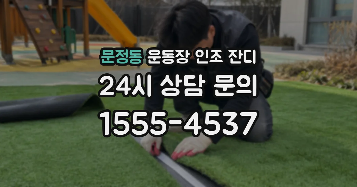 문정동 운동장 인조 잔디