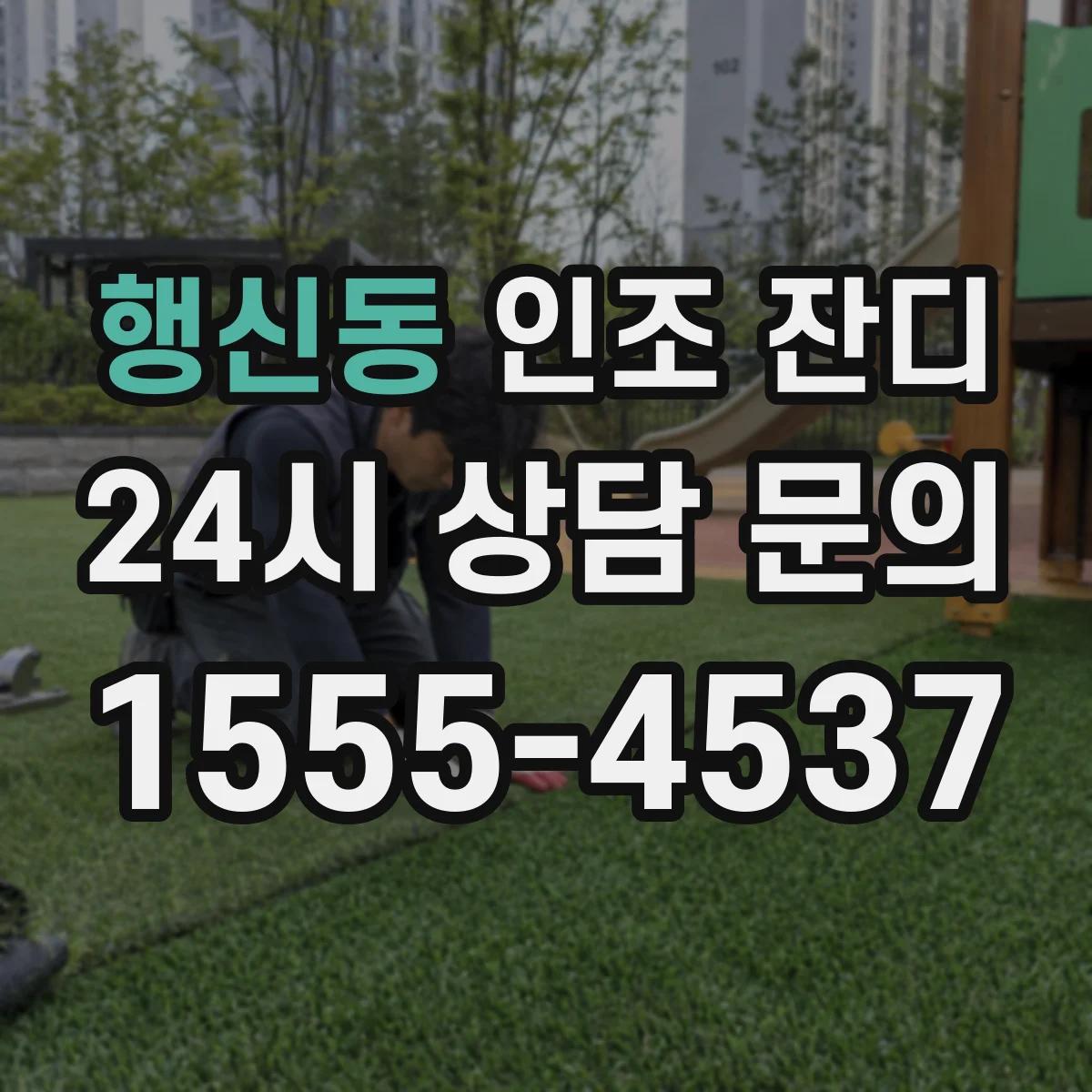행신동 인조 잔디