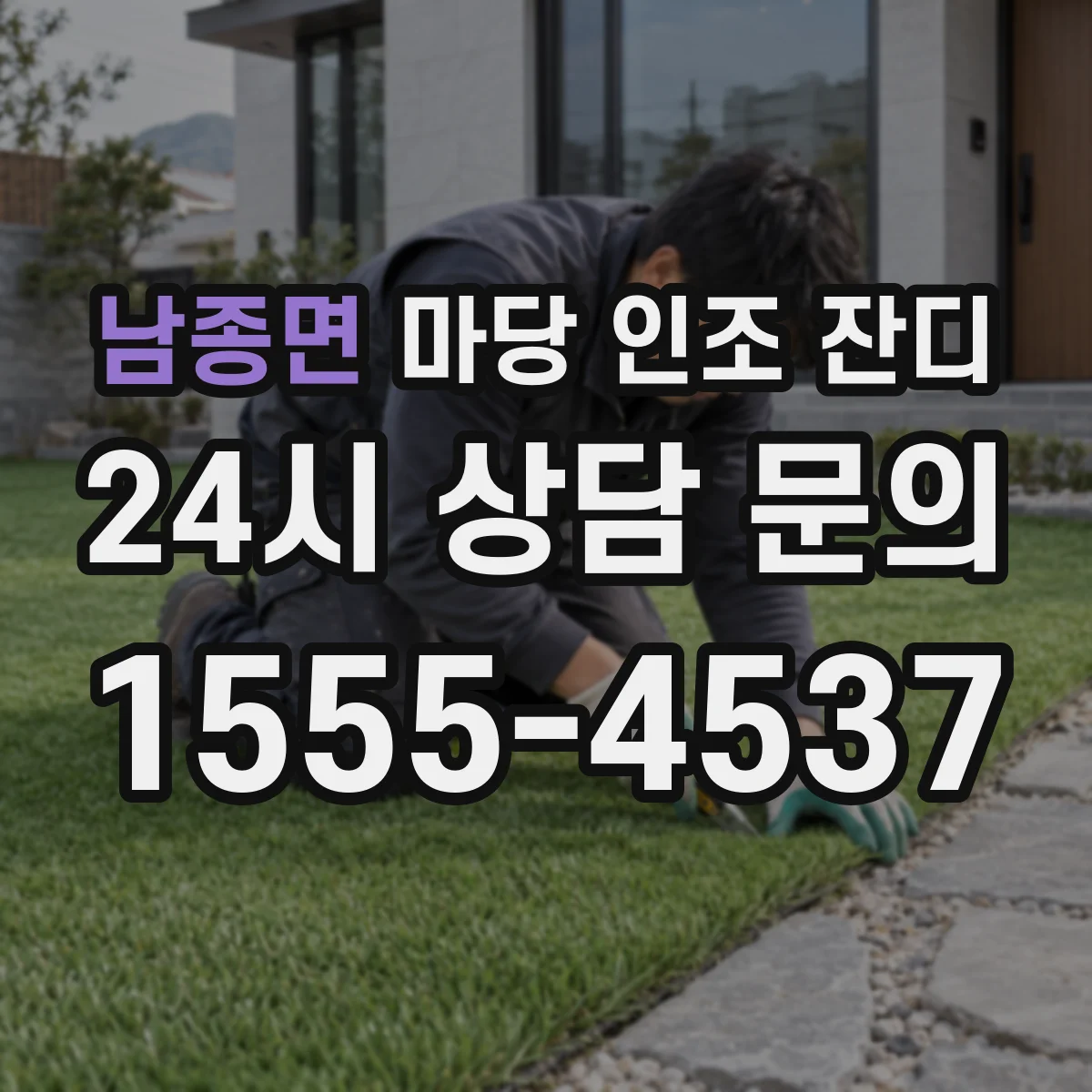 남종면 마당 인조 잔디
