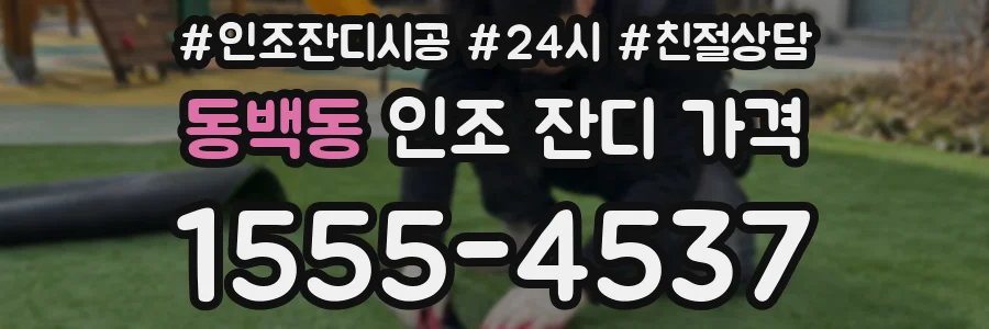 동백동 인조 잔디 가격