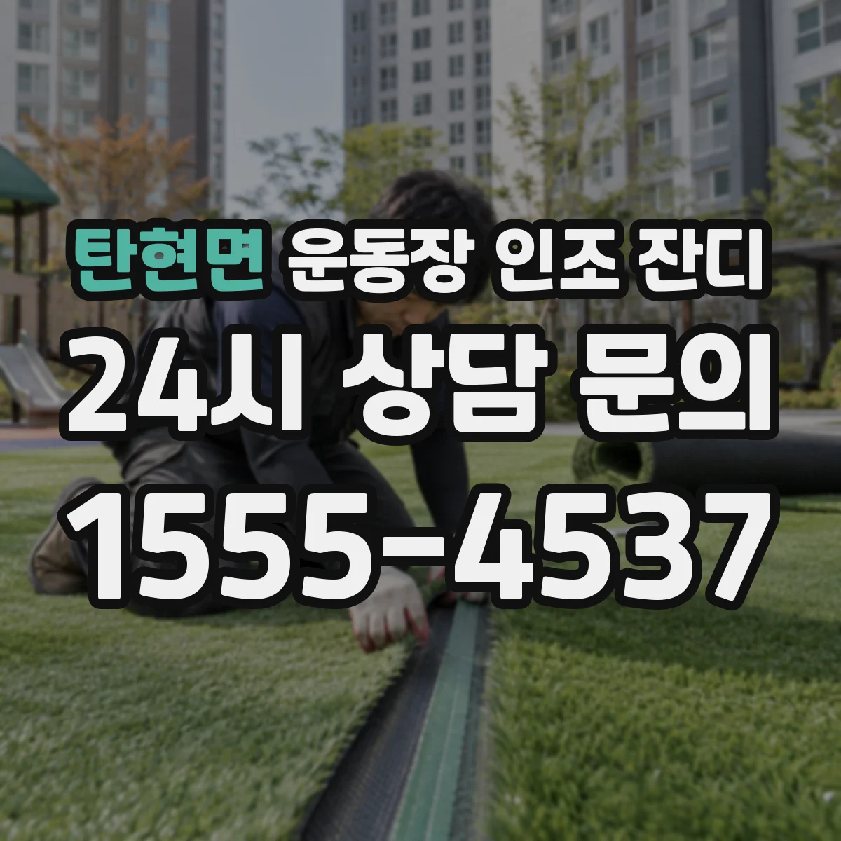 탄현면 운동장 인조 잔디